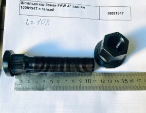 Шпилька колёсная FAW J7